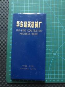 《华东建筑机械厂产品宣传联系方式记录本（1982-1983）》【蓝色塑皮精装（开本尺寸约：16厘米*8厘米），内有20页彩印经折装产品宣传册页（一整长条折叠而成），另一半为空白未使用的电话号码及地址联系簿，整洁自然旧无图画】