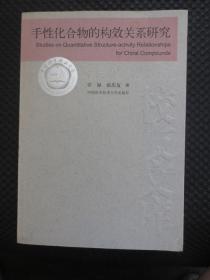 手性化合物的构效关系研究【正版现货，2011年1版1印2千册】