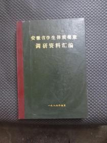 1987年安徽省学生体质健康调研资料汇编【16开硬精装】