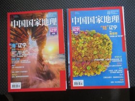 中国国家地理：辽宁专辑上下两册合售