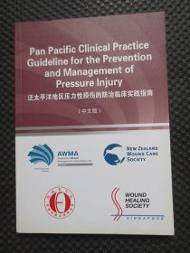 泛太平洋地区压力性损伤的防治临床实践指南（中文版）【正版现货，2014年1版1印，扉页有名字】
