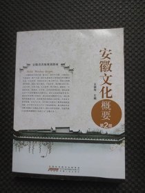 安徽文化概要 第2版：安徽省省级规划教材【正版现货】
