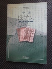 中国报学史【正版现货，2003年1版1印，插图整理本】