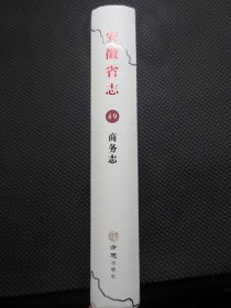 安徽省志49（商务志）1986-2005【16开硬精装，封面上沿有些瑕疵，内整洁干净】