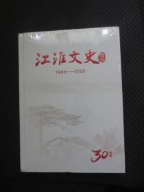 江淮文史增刊 1993—2023【30典藏，未拆封】