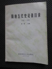 隋唐五代史论著目录:1982-1995【正版现货，1997年1版1印】