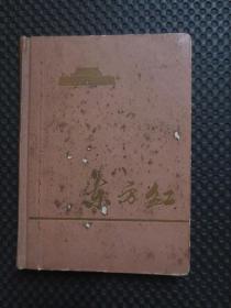 东方红老笔记本：1966年36开硬精装日记本【有歌舞彩插6页，空白页有撕页，品如图】
