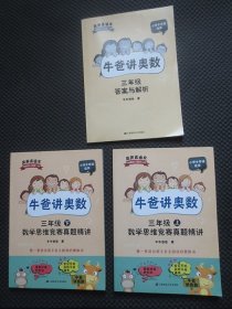 牛爸讲奥数（三年级上 下）含答案与解析 【正版现货，小学中年级适用】