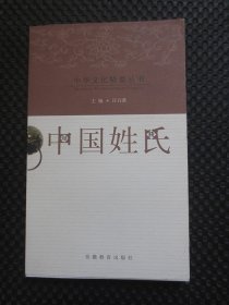 中华文化精要丛书——中国姓氏【正版现货】
