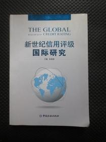 新世纪信用评级国际研究【作者签名赠本，新世纪信用评级系列丛书】