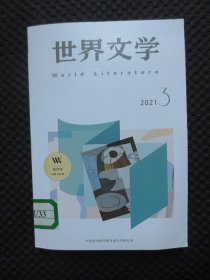 世界文学 2021年第3期【双月刊总第396期，馆藏书脊处有标贴，附《译家档案》】