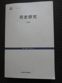 世纪文库：历史研究（上卷）【正版现货，封底有折痕，内整洁干净】