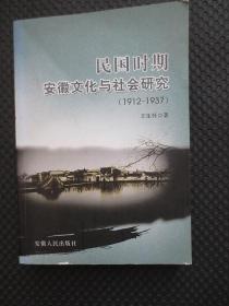 民国时期安徽文化与社会研究（1912-1937）（作者签名赠本）【封面及前几页有折痕，后几十页书边小块水痕】