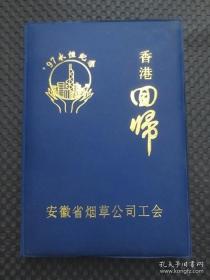 32开塑皮精装记事本/笔记本/日记本：《香港回归（'97永恒纪念）》【安徽省烟草公司工会刊印，内多珍贵影像彩插，每一页上下均有香港知识的普及问答，整洁自然旧无写划】