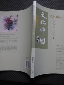 文化中国学刊杂志2020年第4期【16开平装】