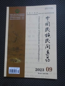 中国民族民间医药2023 9（第32卷总第446期）
