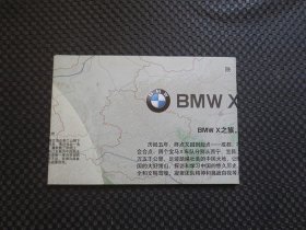 经典汽车怀旧：《宝马BMW X之旅地图2010》【2开大张地图折叠为32开，邮寄按原样折叠】