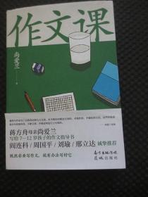 作文课（知名作家蒋方舟妈妈尚爱兰的作文宝典，小学三至六年级家庭不可或缺的作文参考书）【正版现货】