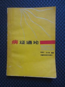 痹证通论【著名老中医钱海源先生签名钤印自阅本，部分划线，后几页书边小缺口】