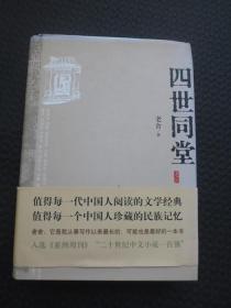 四世同堂【32开硬精装带护封及护封条，2012年第2版第2次印刷，正版整洁】