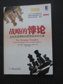 战略的悖论：企业求成得败的原因及应对之道【正版现货，华章经管】