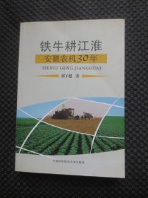 铁牛耕江淮：安徽农机30年【正版现货，2008年1版1印】