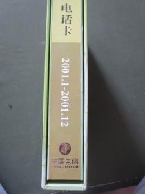 《中国电信IC电话卡（2001年1月-2001年12月）》年度定位册（大16开硬精装，带外函套）【请注意：内电话样卡为纸制品样卡，非正式卡】