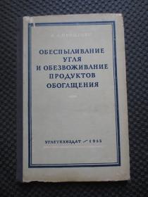 煤的除尘与选煤产品的干燥作用 【俄文版，32开硬精装，封皮四周受损，大陆官方影印版】