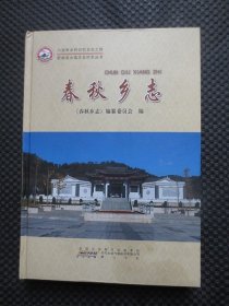 春秋乡志（舒城县乡镇志名村志丛书）【16开硬精装，封面有油印，封底有个小坑，内整洁品好】