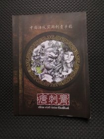 中国传统实用刺青手稿：唐刺青【16开平装】