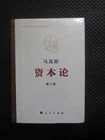 马克思诞辰200周年纪念版 资本论第二卷 【32开硬精装，未拆封】