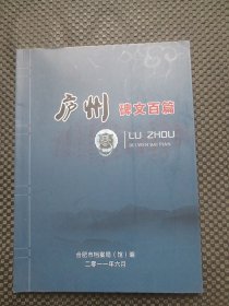 庐州碑文百篇（ 铜版纸彩图）【16开平装，铜版彩印】