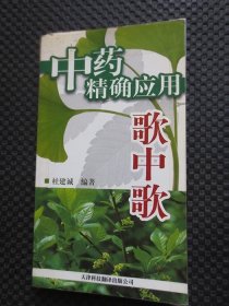 中药精确应用歌中歌【正版现货，封皮四周贴有胶带保护】