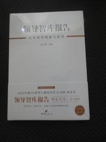 领导智库报告：百年变局观察与展望【2022年第1辑，原名《大参考》，未拆封】