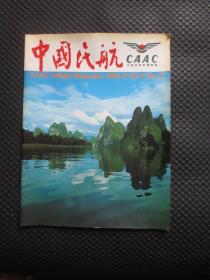 中国民航1984年 第9期 有少许老烟酒广告和唐三彩【中英日文对照，有一页写了赠言】