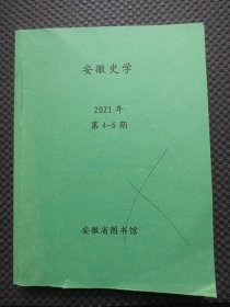 安徽史学：2021年第4-6期【馆藏双月刊，3期合订本】