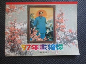 97年画缩样【横16开本36页， 安徽美术出版社出品，内整洁，封皮小损，近9品】