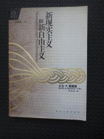 新现实主义和新自由主义【正版现货，2001年1版1印】