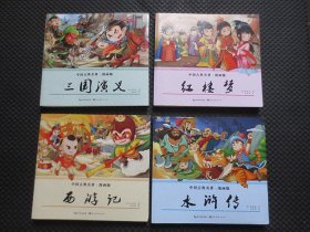 中国古典名著：漫画版（全集）;西游记，水浒传，三国演义，红楼梦【】