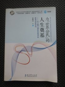 为“世界公民”的人生奠基——长沙麓山国际实验学校教育创新研究【正版现货，2012年1版1印】