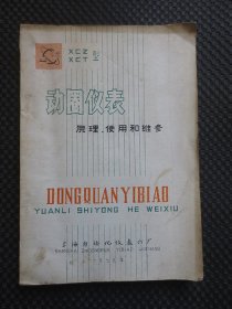 上海XCZ/XCT型动圈仪表原理、使用和维修【上海自动化仪表六厂1979年刊行，16开266页，内整洁自然旧无写划，封皮旧如图】