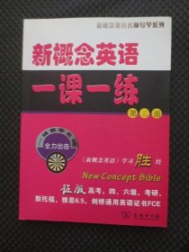 新概念英语一课一练（第3册）第三册【正版现货，新概念英语名师导学系列，书边略不平】