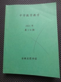 中学数学教学 2021年1-6期【双月刊，全年6本合订本，馆藏】