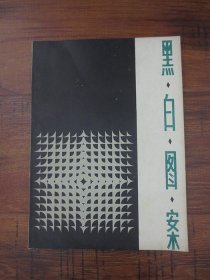 黑白图案【正版现货，1982年1版1印，作者曹义俊先生签名赠本】