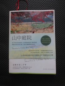 山中庭院：京都乡居二十年【正版现货，2017年1版1印】