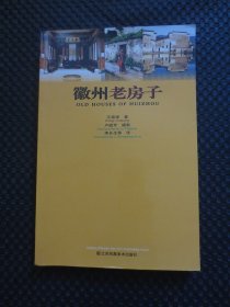 徽州老房子【作者签名钤印本，32开铜版彩印】