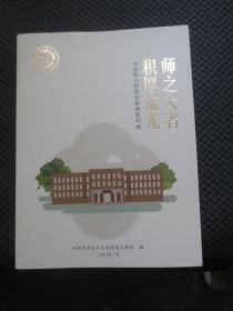 积厚流光 师之大者 中国科大科学家精神系列展