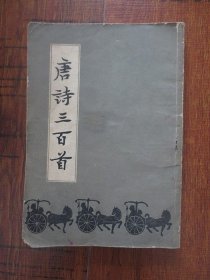 唐诗三百首（ 长春市古籍书店）【正版现货，封皮旧，无写划，品弱如图】