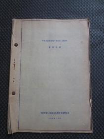 行星式摆线齿轮（赛古乐）减速机谈判纪要（1965.12）【这是新中国成立后，首次就引入赛古乐减速机技术，由天津市一机局沈冠青总工程师与日本住友精机事业部部长伊藤新太郎于1965年11月4日--21日期间，进行的14次谈判纪要技术资料汇编，16开34页晒图本，品如图】