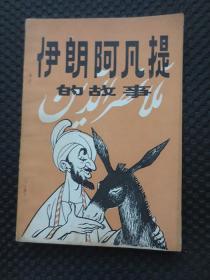 伊朗阿凡提的故事【1982年1版1印，附新华书店原购书发票】